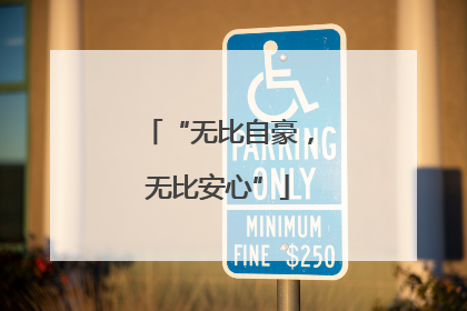 “无比自豪，无比安心”