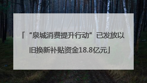 “泉城消费提升行动”已发放以旧换新补贴资金18.8亿元