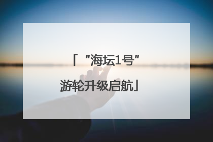 “海坛1号”游轮升级启航