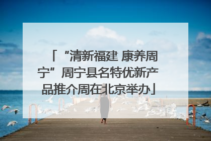“清新福建 康养周宁”周宁县名特优新产品推介周在北京举办
