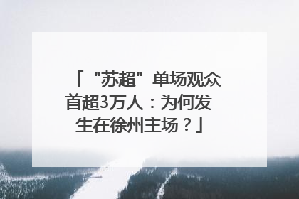 “苏超”单场观众首超3万人：为何发生在徐州主场？