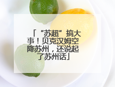 “苏超”搞大事！贝克汉姆空降苏州，还说起了苏州话