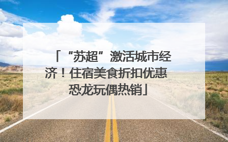 “苏超”激活城市经济！住宿美食折扣优惠 恐龙玩偶热销
