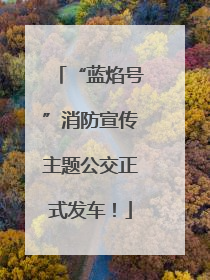 “蓝焰号”消防宣传主题公交正式发车！