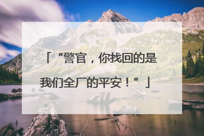 “警官，你找回的是我们全厂的平安！”