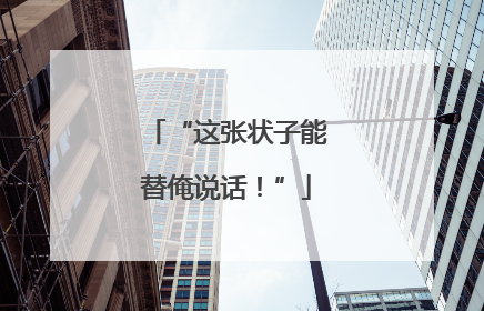 “这张状子能替俺说话！”