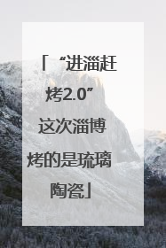 “进淄赶烤2.0” 这次淄博烤的是琉璃陶瓷