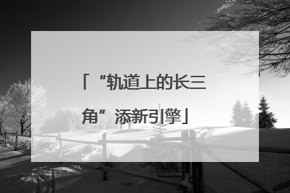“轨道上的长三角”添新引擎