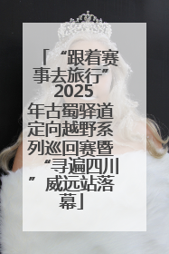 “跟着赛事去旅行” 2025年古蜀驿道定向越野系列巡回赛暨“寻遍四川”威远站落幕