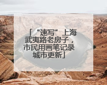 “速写”上海武夷路老房子，市民用画笔记录城市更新