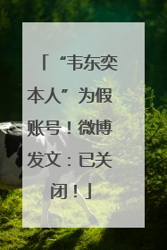 “韦东奕本人”为假账号！微博发文：已关闭！