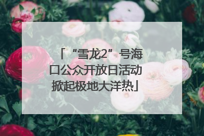 “雪龙2”号海口公众开放日活动掀起极地大洋热