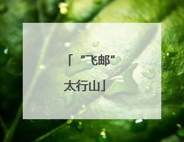 “飞邮”太行山