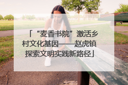 “麦香书院”激活乡村文化基因——赵虎镇探索文明实践新路径