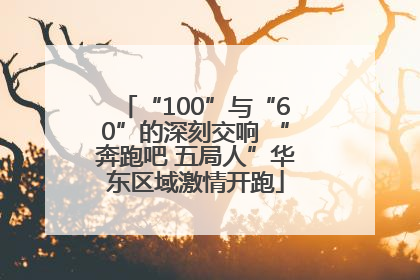 “100”与“60”的深刻交响 “奔跑吧 五局人”华东区域激情开跑