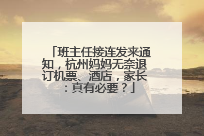 班主任接连发来通知，杭州妈妈无奈退订机票、酒店，家长：真有必要？