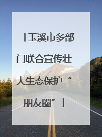 玉溪市多部门联合宣传壮大生态保护“朋友圈”
