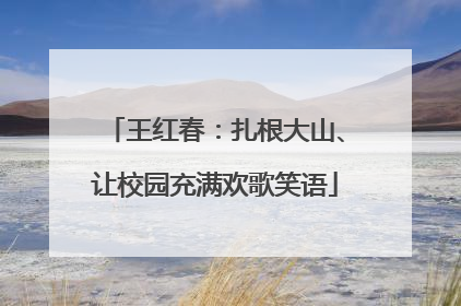 王红春：扎根大山、让校园充满欢歌笑语