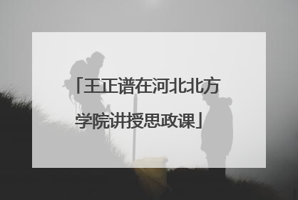 王正谱在河北北方学院讲授思政课
