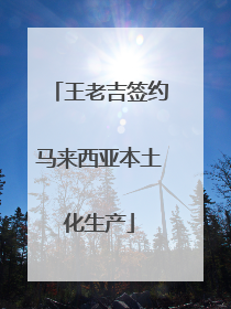 王老吉签约马来西亚本土化生产