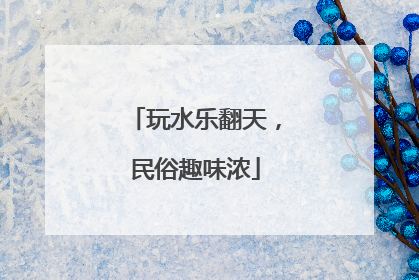 玩水乐翻天，民俗趣味浓