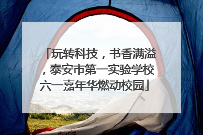 玩转科技，书香满溢，泰安市第一实验学校六一嘉年华燃动校园
