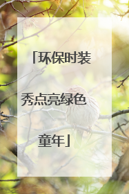 环保时装秀点亮绿色童年