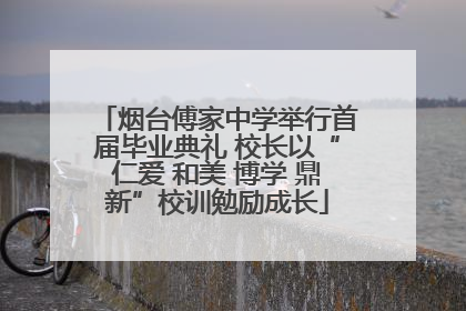 烟台傅家中学举行首届毕业典礼 校长以“仁爱 和美 博学 鼎新”校训勉励成长