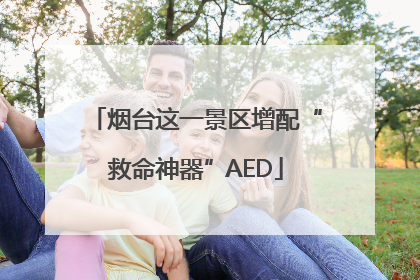 烟台这一景区增配“救命神器”AED