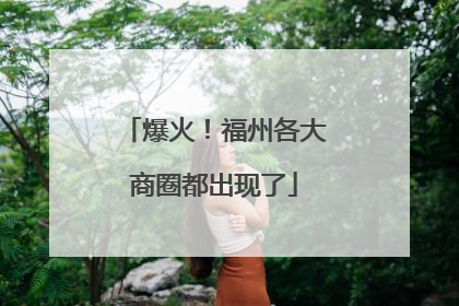 爆火！福州各大商圈都出现了