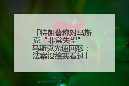 特朗普称对马斯克“非常失望” 马斯克光速回怼：法案没给我看过