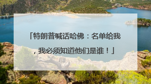特朗普喊话哈佛：名单给我，我必须知道他们是谁！