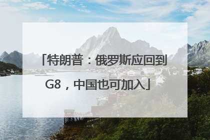 特朗普：俄罗斯应回到G8，中国也可加入