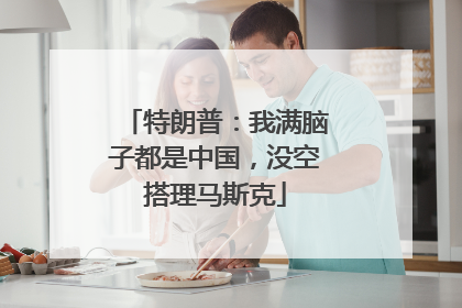 特朗普：我满脑子都是中国，没空搭理马斯克
