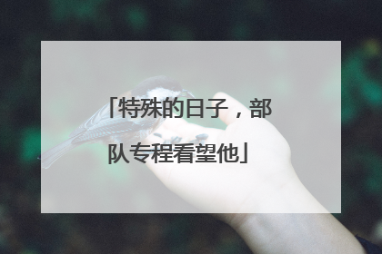 特殊的日子，部队专程看望他