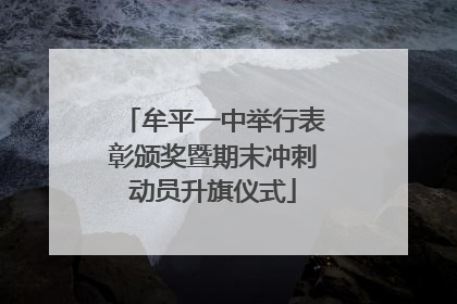牟平一中举行表彰颁奖暨期末冲刺动员升旗仪式
