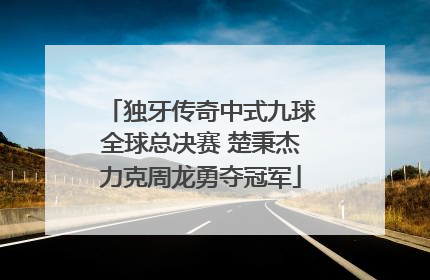 独牙传奇中式九球全球总决赛 楚秉杰力克周龙勇夺冠军