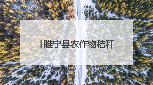 睢宁县农作物秸秆综合利用 衍生多种经营创收形式