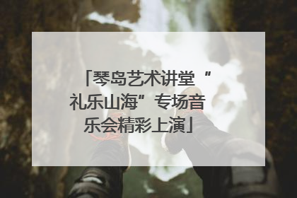 琴岛艺术讲堂“礼乐山海”专场音乐会精彩上演