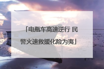 电瓶车高速逆行 民警火速救援化险为夷