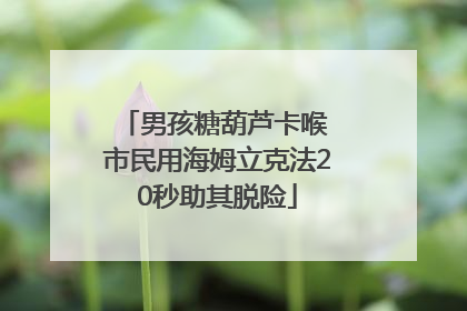 男孩糖葫芦卡喉 市民用海姆立克法20秒助其脱险
