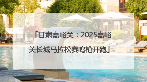 甘肃嘉峪关：2025嘉峪关长城马拉松赛鸣枪开跑