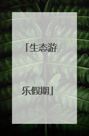 生态游 乐假期