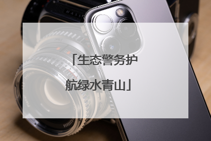 生态警务护航绿水青山