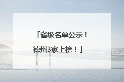 省级名单公示！德州3家上榜！