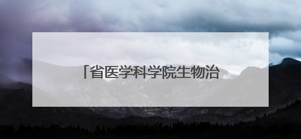 省医学科学院生物治疗研究所正式揭牌