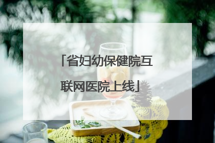 省妇幼保健院互联网医院上线