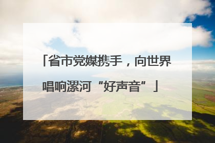 省市党媒携手，向世界唱响漯河“好声音”