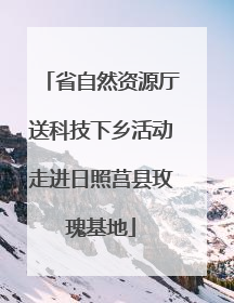 省自然资源厅送科技下乡活动走进日照莒县玫瑰基地