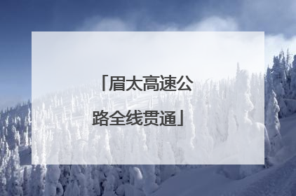 眉太高速公路全线贯通